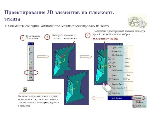 Проектирование 3D элементов на плоскость эскиза 3D элементы соседних компонентов можно