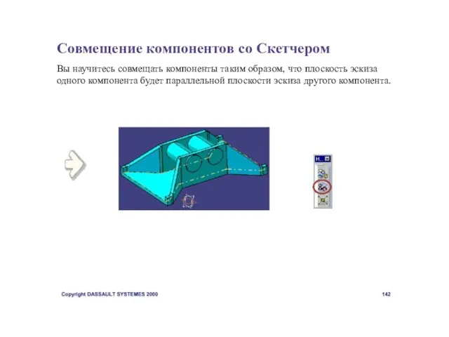 Совмещение компонентов со Скетчером Вы научитесь совмещать компоненты таким образом, что