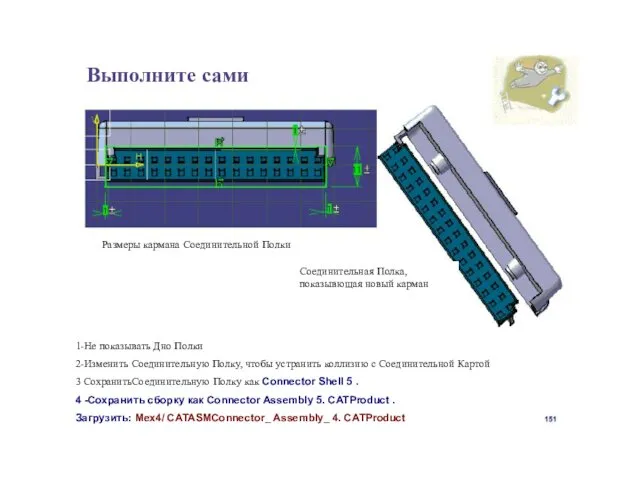 Выполните сами Размеры кармана Соединительной Полки Соединительная Полка, показывющая новый карман