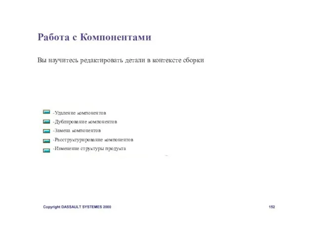 Работа с Компонентами Вы научитесь редактировать детали в контексте сборки -Удаление