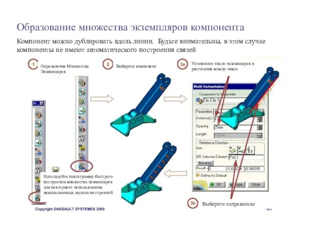 Образование множества экземпляров компонента Компонент можно дублировать вдоль линии. Будьте внимательны,