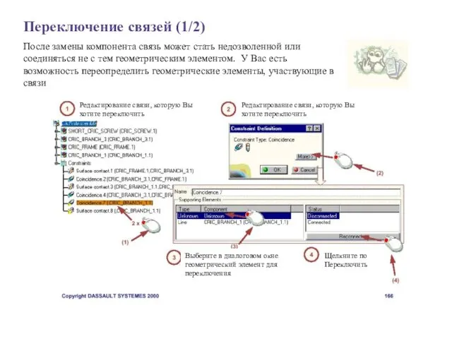 Переключение связей (1/2) После замены компонента связь может стать недозволенной или