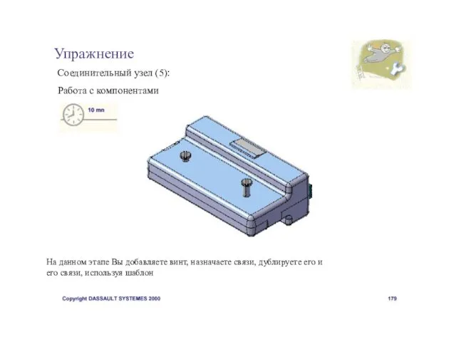 Упражнение Соединительный узел (5): Работа с компонентами На данном этапе Вы