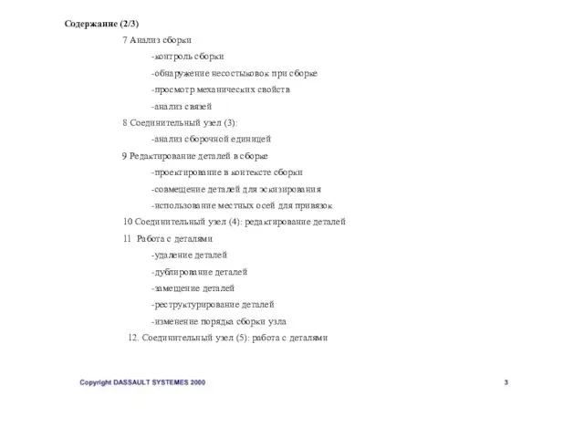 Содержание (2/3) 7 Анализ сборки -контроль сборки -обнаружение несостыковок при сборке