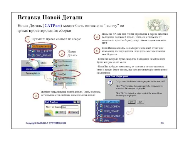 Вставка Новой Детали Новая Деталь (CATPart) может быть вставлена "налету" во