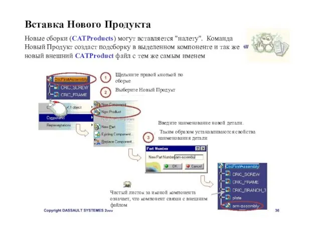 Вставка Нового Продукта Новые сборки (СATProducts) могут вставляется "налету". Команда Новый