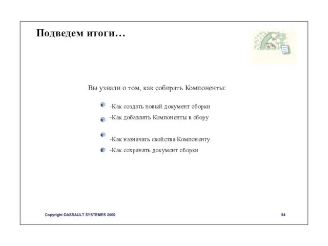 Подведем итоги… -Как создать новый документ сборки -Как добавлять Компоненты в