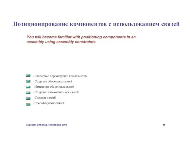 -Свободное перемещение Компонентов -Создание сборочных связей -Изменение сборочных связей -Создание автоматических