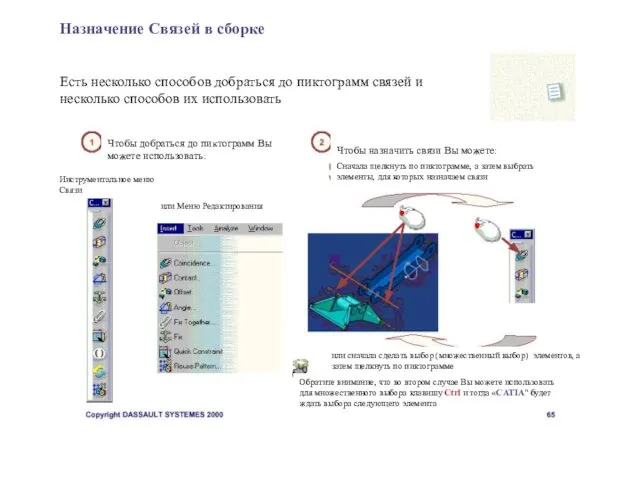 Назначение Связей в сборке Есть несколько способов добраться до пиктограмм связей