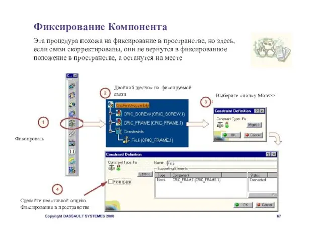 Фиксирование Компонента Эта процедура похожа на фиксирование в пространстве, но здесь,