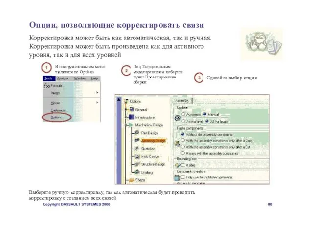 Опции, позволяющие корректировать связи Корректировка может быть как автоматическая, так и