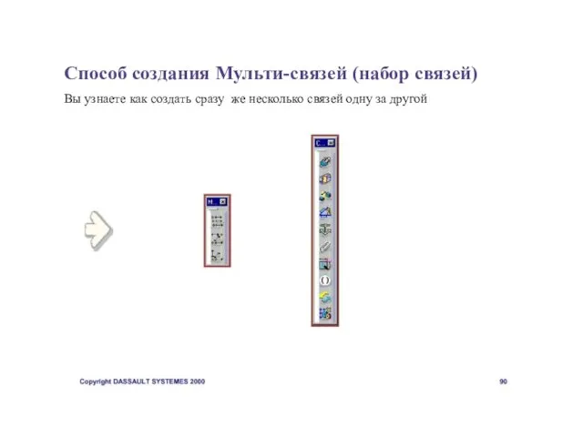 Способ создания Мульти-связей (набор связей) Вы узнаете как создать сразу же несколько связей одну за другой