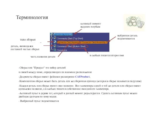 -Сборка или "Продукт" это набор деталей и связей между ними, определяющих