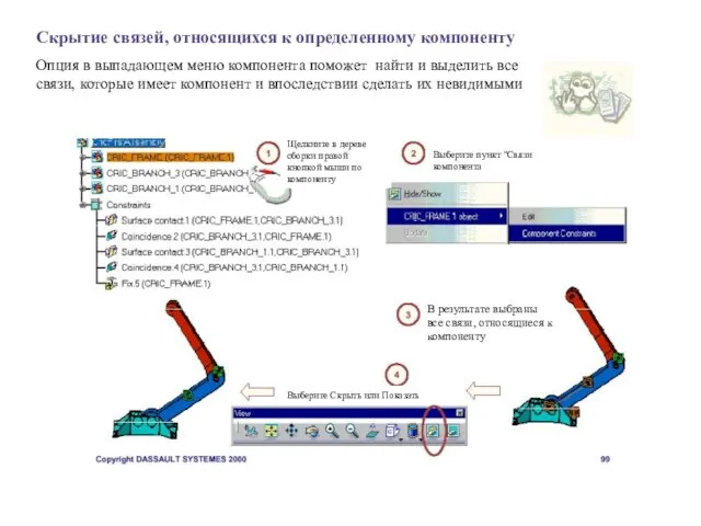 Скрытие связей, относящихся к определенному компоненту Опция в выпадающем меню компонента