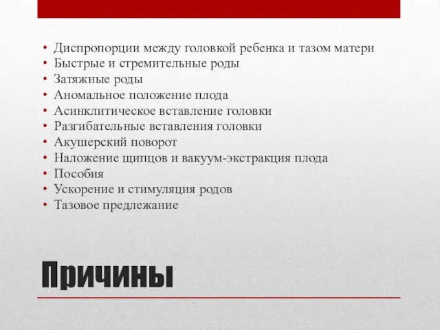 Причины Диспропорции между головкой ребенка и тазом матери Быстрые и стремительные