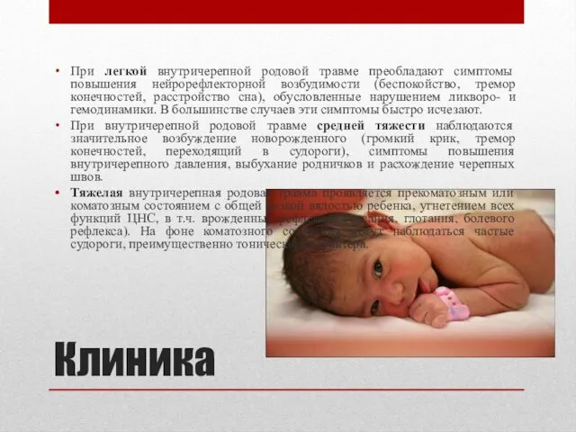 Клиника При легкой внутричерепной родовой травме преобладают симптомы повышения нейрорефлекторной возбудимости