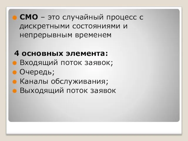 СМО – это случайный процесс с дискретными состояниями и непрерывным временем