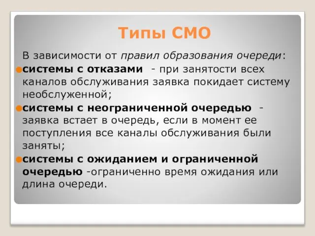 Типы СМО В зависимости от правил образования очереди: системы с отказами