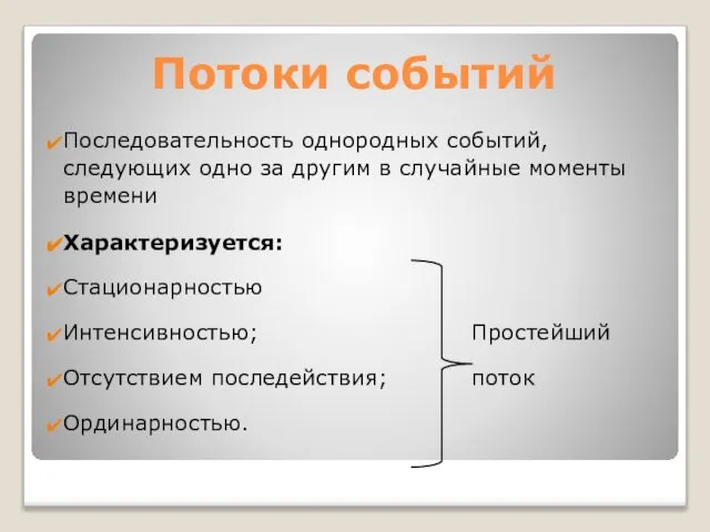 Потоки событий Последовательность однородных событий, следующих одно за другим в случайные