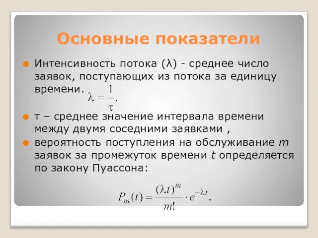 Основные показатели Интенсивность потока (λ) - среднее число заявок, поступающих из