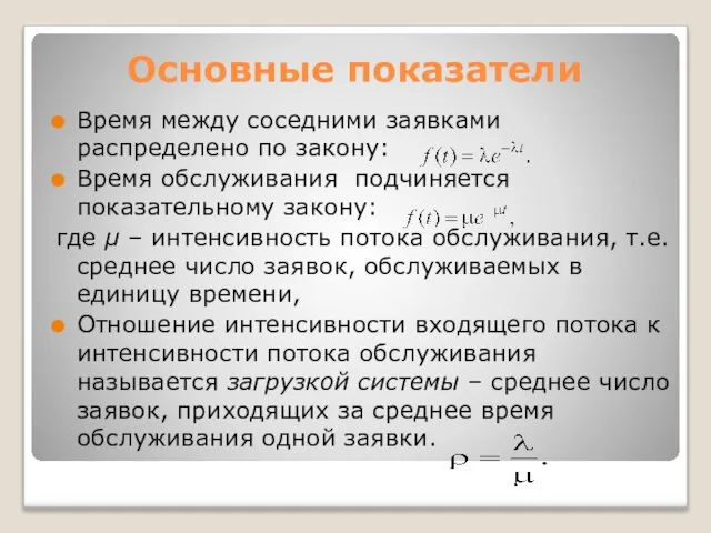 Основные показатели Время между соседними заявками распределено по закону: Время обслуживания