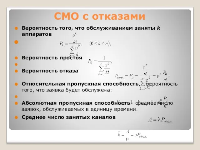 СМО с отказами Вероятность того, что обслуживанием заняты k аппаратов Вероятность