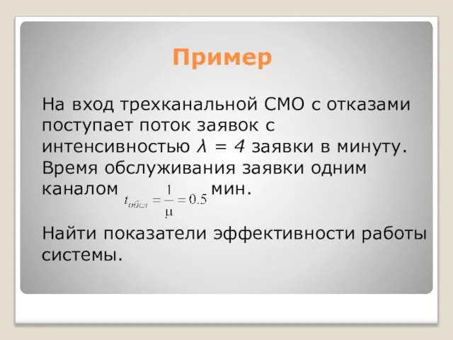 Пример На вход трехканальной СМО с отказами поступает поток заявок с