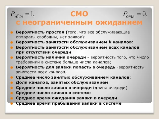 СМО с неограниченным ожиданием Вероятность простоя (того, что все обслуживающие аппараты