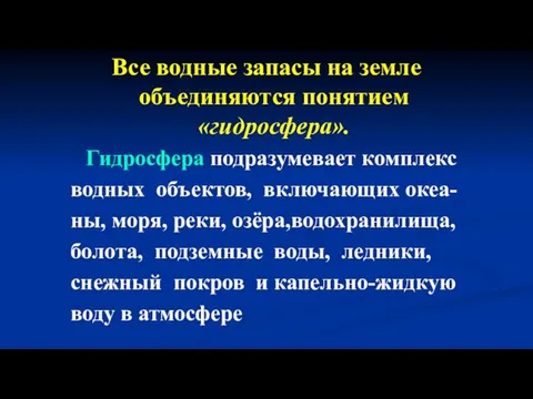 Все водные запасы на земле объединяются понятием «гидросфера». Гидросфера подразумевает комплекс