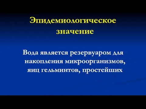 Эпидемиологическое значение Вода является резервуаром для накопления микроорганизмов, яиц гельминтов, простейших