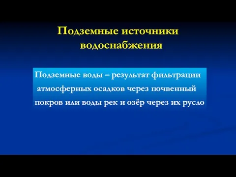 Подземные источники водоснабжения Подземные воды – результат фильтрации атмосферных осадков через