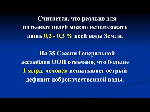 Считается, что реально для питьевых целей можно использовать лишь 0,2 -