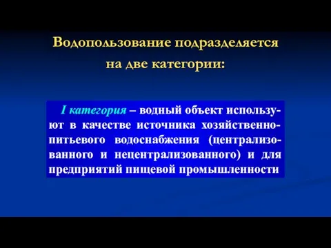 Водопользование подразделяется на две категории: I категория – водный объект использу-ют