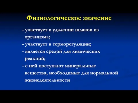 Физиологическое значение - участвует в удалении шлаков из организма; - участвует