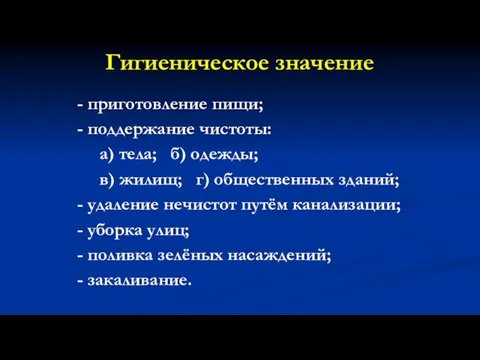 Гигиеническое значение - приготовление пищи; - поддержание чистоты: а) тела; б)