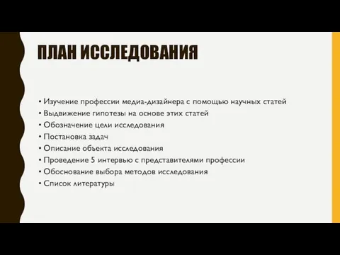 ПЛАН ИССЛЕДОВАНИЯ Изучение профессии медиа-дизайнера с помощью научных статей Выдвижение гипотезы