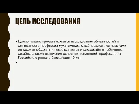 ЦЕЛЬ ИССЛЕДОВАНИЯ Целью нашего проекта является исследование обязанностей и деятельности профессии