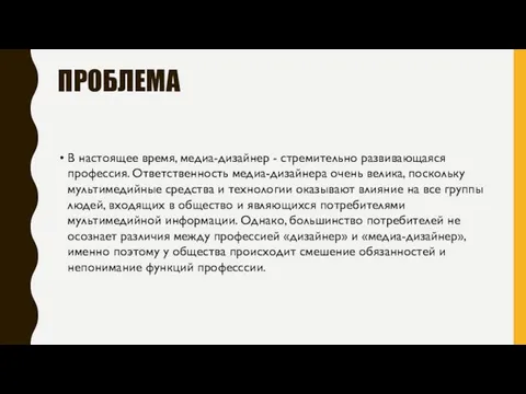 ПРОБЛЕМА В настоящее время, медиа-дизайнер - стремительно развивающаяся профессия. Ответственность медиа-дизайнера