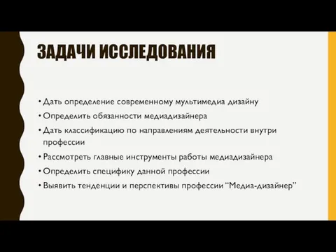 ЗАДАЧИ ИССЛЕДОВАНИЯ Дать определение современному мультимедиа дизайну Определить обязанности медиадизайнера Дать