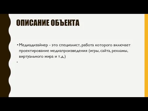 ОПИСАНИЕ ОБЪЕКТА Медиадизайнер - это специалист, работа которого включает проектирование медиапроизведения