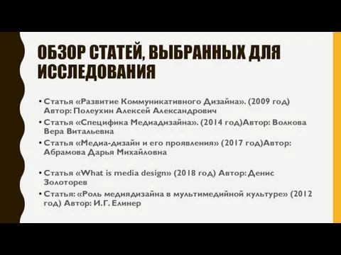 ОБЗОР СТАТЕЙ, ВЫБРАННЫХ ДЛЯ ИССЛЕДОВАНИЯ Статья «Развитие Коммуникативного Дизайна». (2009 год)Автор: