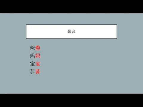 叠音 爸爸 妈妈 宝宝 菲菲