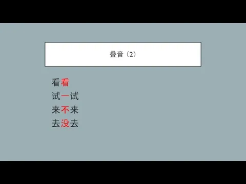 叠音 （2） 看看 试一试 来不来 去没去