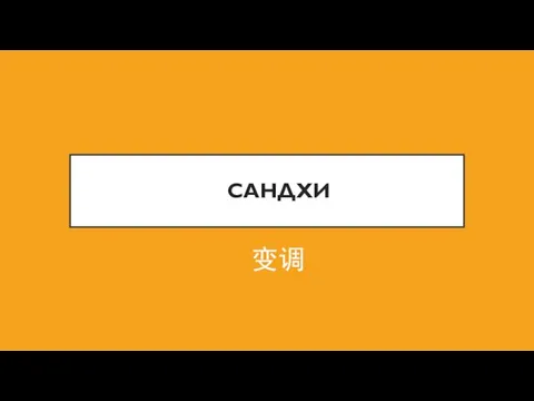 САНДХИ 变调