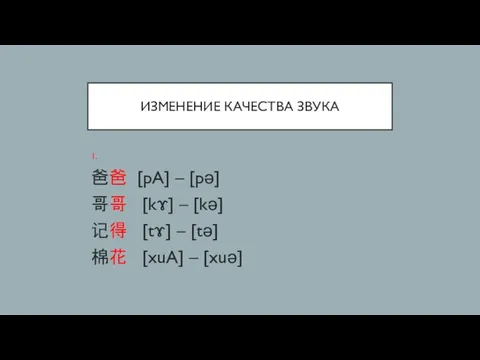 ИЗМЕНЕНИЕ КАЧЕСТВА ЗВУКА 1. 爸爸 [pA] – [pə] 哥哥 [kɤ] –