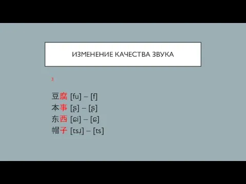 ИЗМЕНЕНИЕ КАЧЕСТВА ЗВУКА 3. 豆腐 [fu] – [f] 本事 [ʂ] –