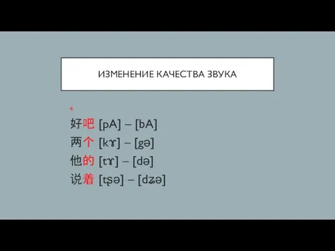 ИЗМЕНЕНИЕ КАЧЕСТВА ЗВУКА 4. 好吧 [pA] – [bA] 两个 [kɤ] –