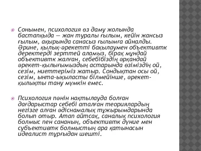 Сонымен, психология өз даму жолында бастапқыда — жан туралы ғылым, кейiн