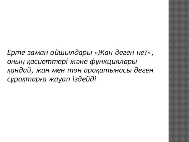 Ерте заман ойшылдары «Жан деген не?», оның қасиеттері және функциялары қандай,