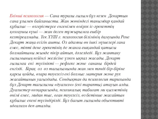 Екінші психология — Сана туралы ғылым бұл кезен Декартын сана ұғымен